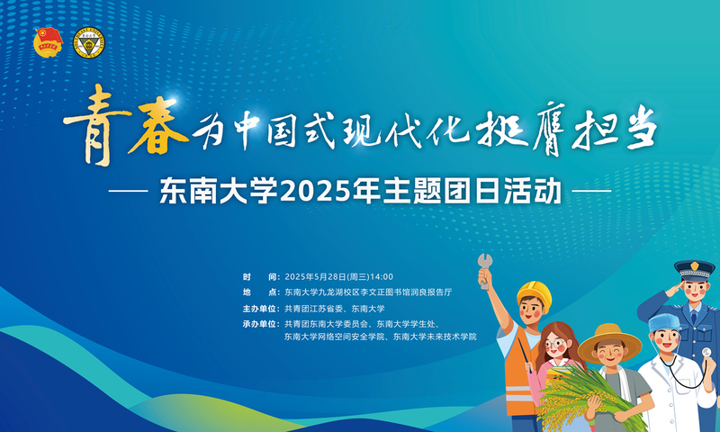 “青春為中國(guó)式現(xiàn)代化挺膺擔(dān)當(dāng)”東南大學(xué)2025年主題團(tuán)日活動(dòng)預(yù)告